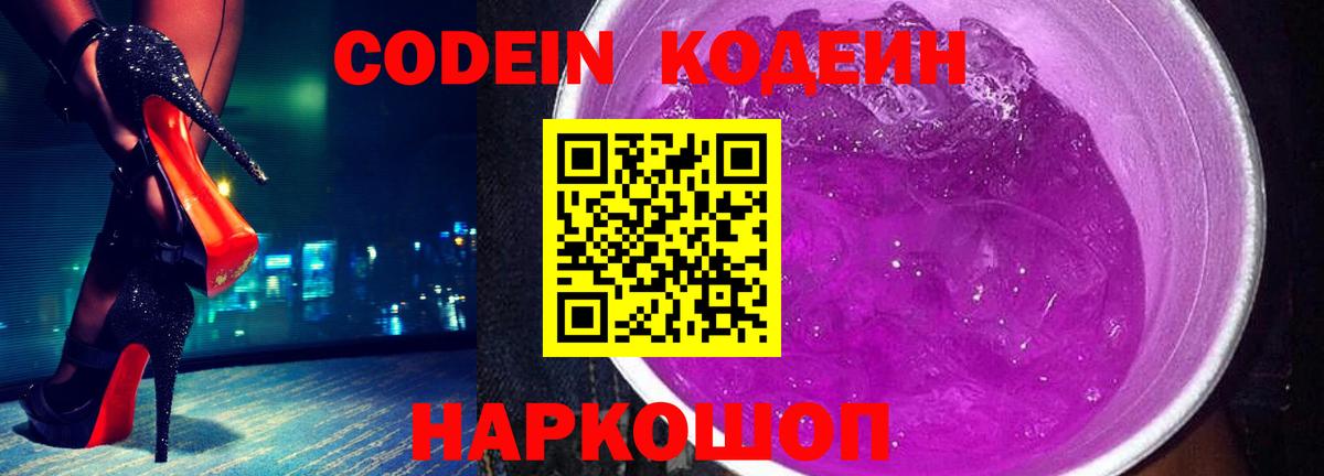 Кодеин Purple Drank  Кодеиновый сироп Lean напиток Lean (лин)  Вход с VPN  Баксан 